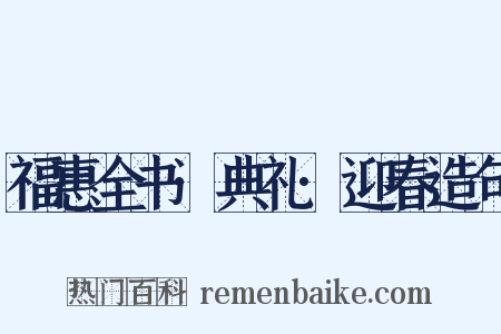 福惠全书·典礼·迎春造句是什么意思的图片